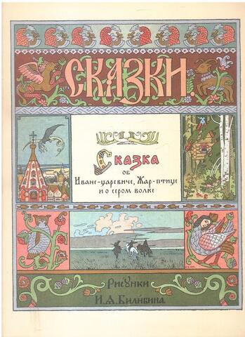 Сказка об Иване-царевиче, Жар-птице и о сером волке