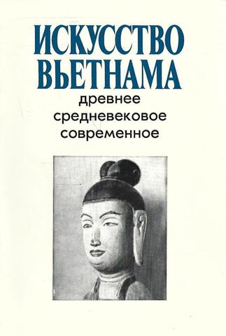 Искусство Вьетнама древнее, средневековое, современное