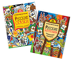 Комплект. Головоломки, лабиринты: Русские сказки + Русские богатыри фигуры шахматные русские сказки комплект 32штх11см доска