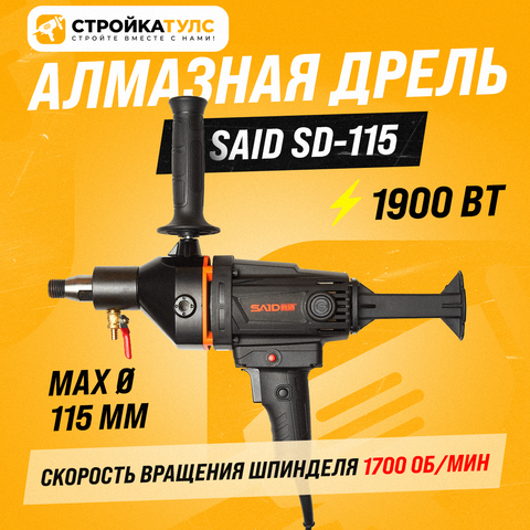Цена на Дрель алмазного сверления (бурения) SAID SD-115 / Саид СД 115