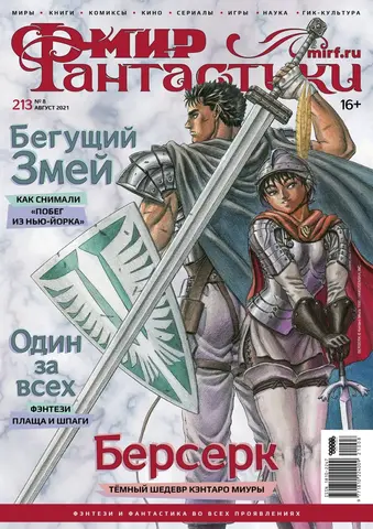 Мир фантастики #08 (213) 2021