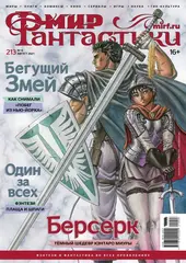 Мир фантастики #08 (213) 2021