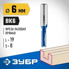 ЗУБР 6 x 19 мм, хвостовик 8 мм, фреза пазовая прямая, Профессионал (28753-6-19)