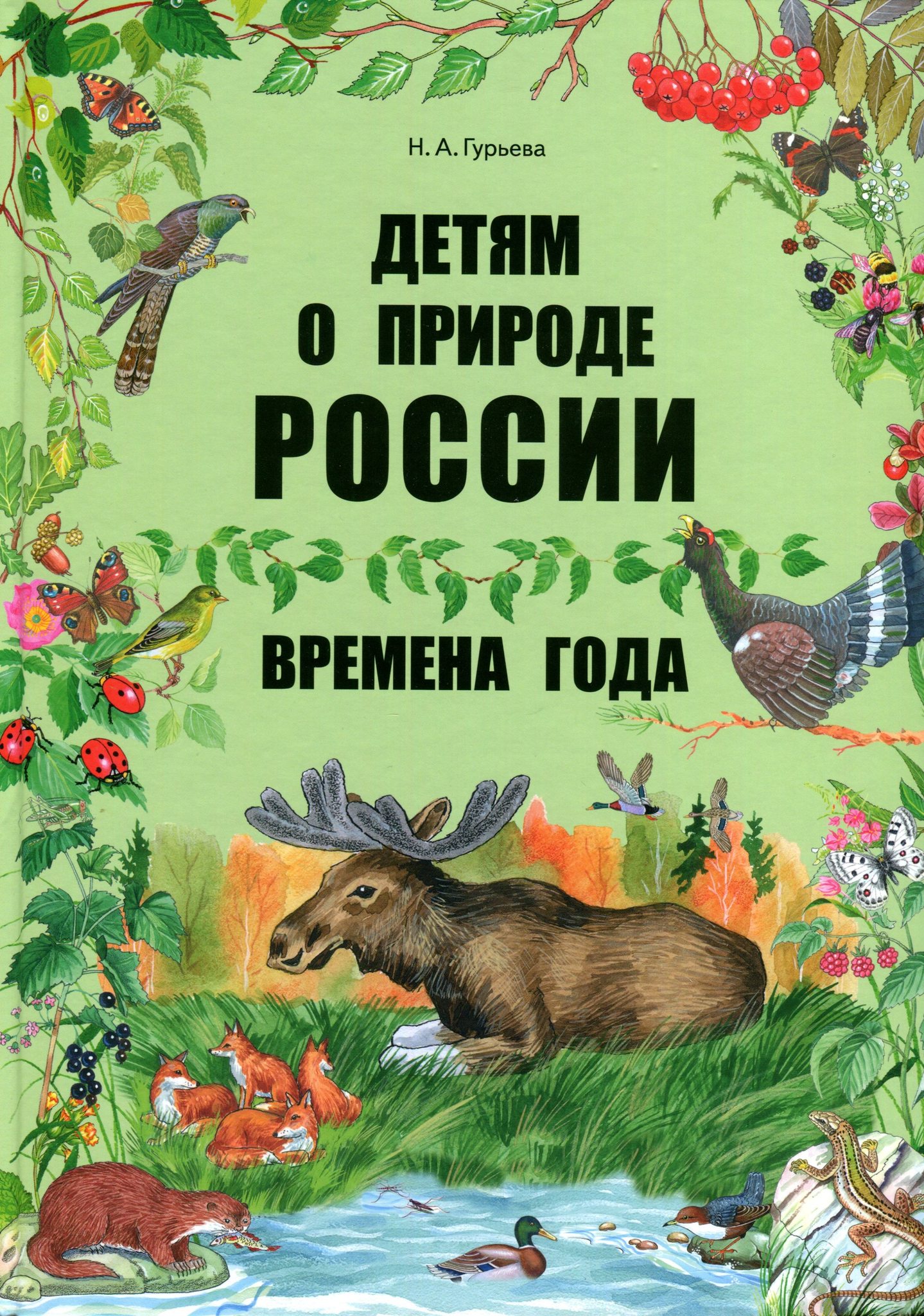 Писатели о природе рассказы. Книга природа. Детские книги о природе. Обложка книги о природе. Книжки про природу.