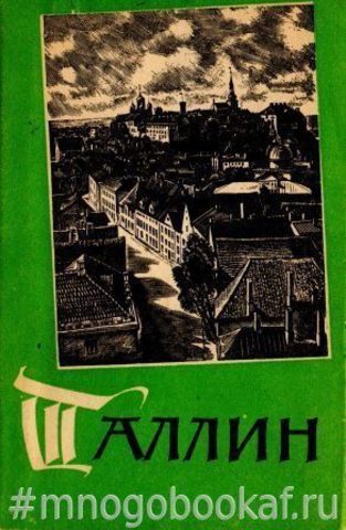 Таллин