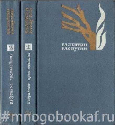 Распутин В. Избранные произведения в 2-х томах