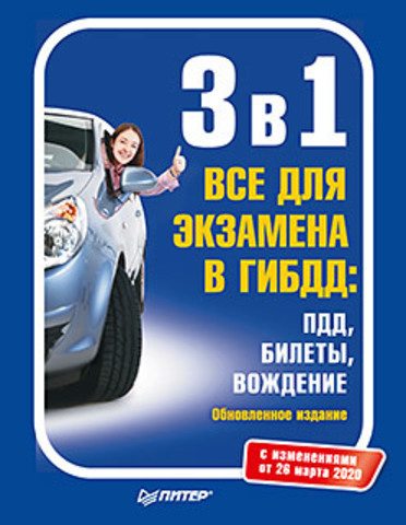 3 в 1. Все для экзамена в ГИБДД: ПДД, Билеты, Вождение. Обновленное издание