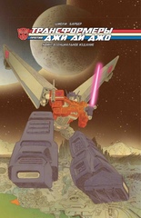 Комикс Трансформеры против Джи Ай Джо. Квинтессенциальное издание