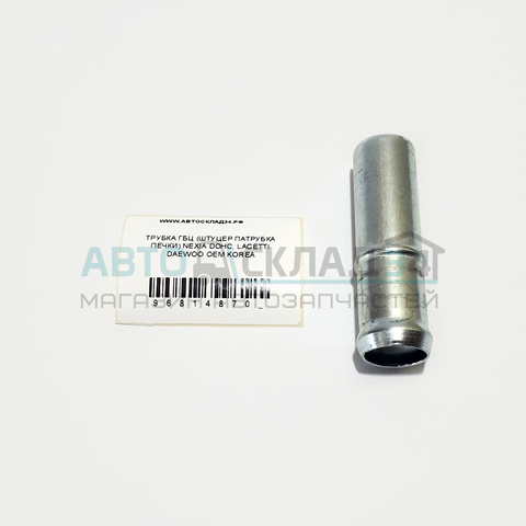ТРУБКА ГБЦ (ШТУЦЕР ПАТРУБКА ПЕЧКИ) NEXIA DOHC, LACETTI / ВПУСКНОГО КОЛЛЕКТОРА SOHC DAEWOO OEM KOREA