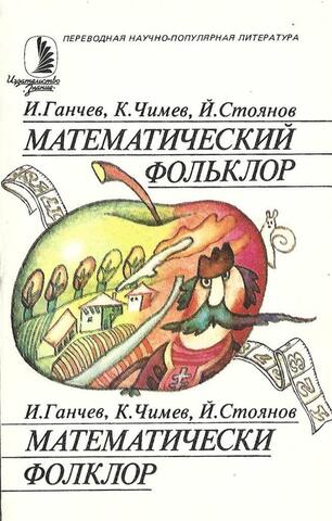 Математический фольклор