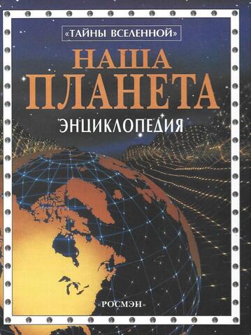 Наша планета