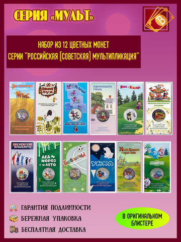 набор из 12 цветных монет в блистерах серии "Российская (советская) мультипликация"