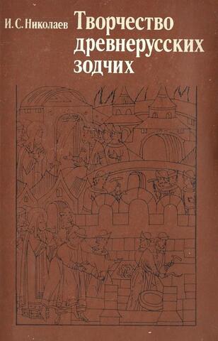Творчество древнерусских зодчих