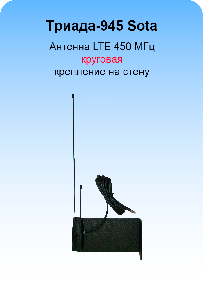 Триада-945 SOTA/antenna.ru. Антенна LTE 450 МГц круговая на кронштейн