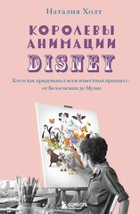 Королевы анимации Disney