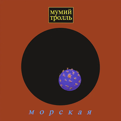 Виниловая пластинка. Мумий Тролль - Морская (Прозрачный)
