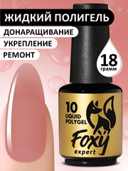 Жидкий полигель (Liquid Polygel) #10, 18g (флакон с кистью)