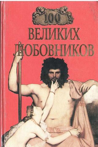 100 великих любовников
