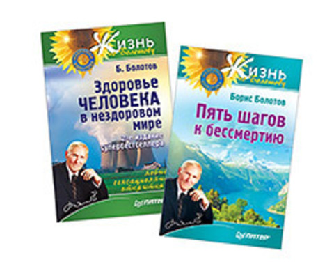 Комплект. Здоровье ч-ка в нездоровом мире. 2 изд. + Пять шагов к бессмертию