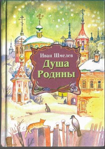 Душа Родины