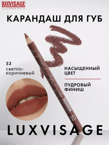 Карандаш для губ тон 53 Lux Visage