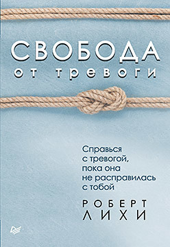 Свобода от тревоги. Справься с тревогой, пока она не расправилась с тобой терапия беспокойства как справляться со страхами тревогами и паническими атаками без лекарств