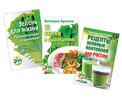 шевченко николай викторович универсальная методика исцеления новые победы примеры лечения самых тяжких болезней Комплект. Зелень для жизни+12 шагов к сыроедению+Рецепты зеленых коктейлей для Росси