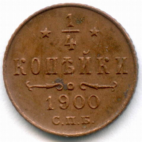 1/4 копейки 1900 год. СПБ. VF