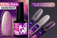 Гель-лак хамелеон (Gel polish CHAMELEON) #01, 8 ml