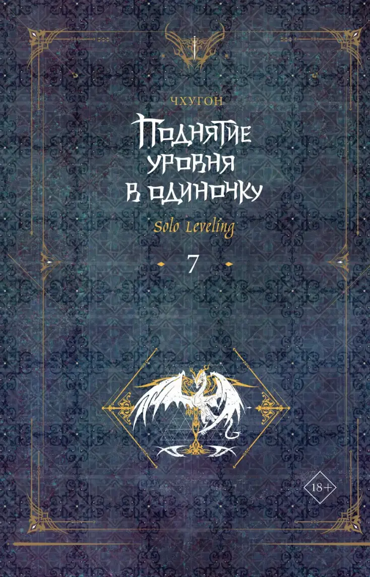 «Поднятие уровня в одиночку. Solo Leveling. Книга 7» за 770 ₽ – купить ...