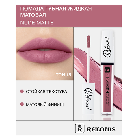 RELOUIS Помада губная жидкая матовая Nude Matte тон:15
