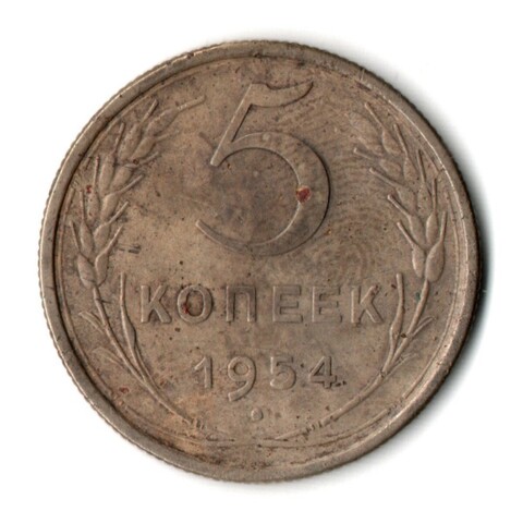 5 копеек 1954 год CCCР VF-