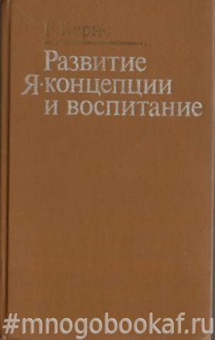 Развитие Я-концепции и воспитание