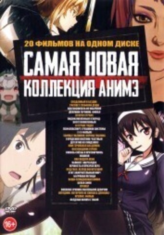 Самая Новая Коллекция АНИМЭ на DVD