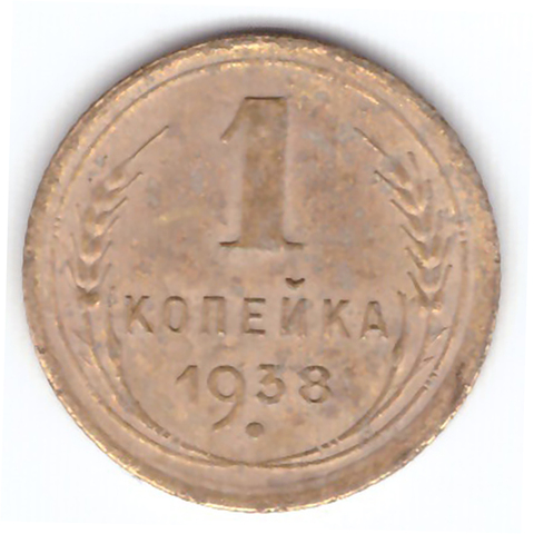 1 копейка 1938 VF