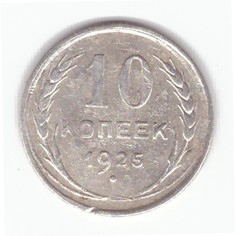 10 копеек 1925 года F №4