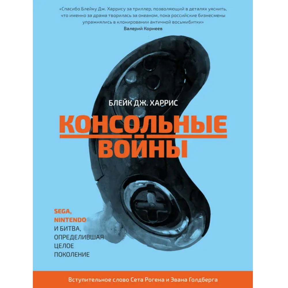 Книга Консольные войны. Sega, Nintendo и битва, определившая целое  поколение book-12414121 – купить по цене 1 106 ₽ в интернет-магазине  ohmygeek.ru