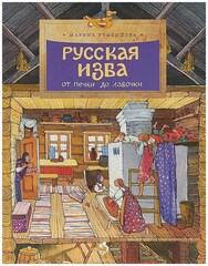 Русская изба. От печки до лавочки