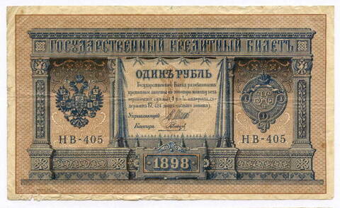 Кредитный билет 1 рубль 1898 год. Кассир Гальцов. Серия НВ-405. F-