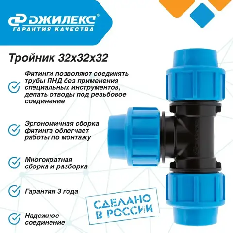 Разветвитель Джилекс тройник 32х32х32 (9335)