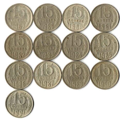 Набор 15 копеек СССР (13 монет) 1961,62, 80-87, 89-91л. VF-XF