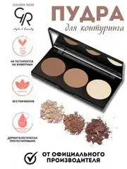 Golden Rose Пудра компактная для контура лица  Contour Powder Kit