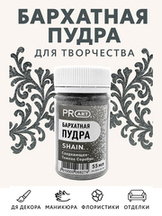 Бархатная пудра SHAIN №70, Сверкающее Темное серебро, 55 мл., ProArt