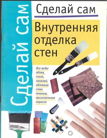 Внутрення отделка стен