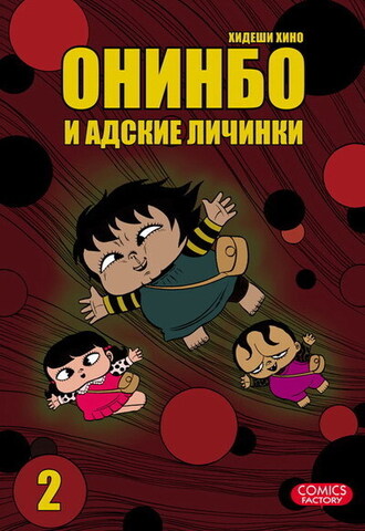 Онинбо и адские личинки. Том 2 (Б/У)