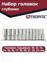 Thorvik S13S2212SM Набор головок торцевых глубоких 12-гранных 1/2