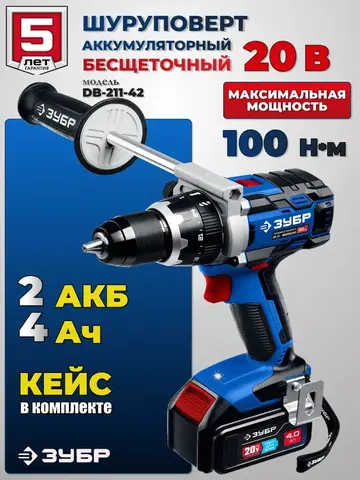 ЗУБР Т7, 20 В, 100 Н·м, 2 АКБ (4 А·ч), бесщеточная дрель-шуруповерт, кейс, Профессионал (DB-211-42)