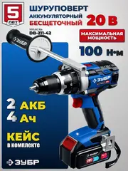 ЗУБР Т7, 20 В, 100 Н·м, 2 АКБ (4 А·ч), бесщеточная дрель-шуруповерт, кейс,Профессионал(DB-211-42)