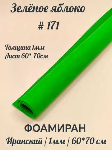 Фоамиран Иран 1 мм 60х70 см #171 Зеленое яблоко