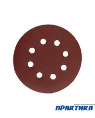 Круги шлифовальные на липкой основе ПРАКТИКА 8 отверстий, 125 мм P 40 (25шт.) (034-168)